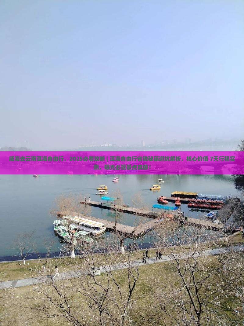 威海去云南洱海自由行