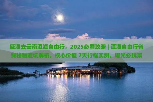 威海去云南洱海自由行