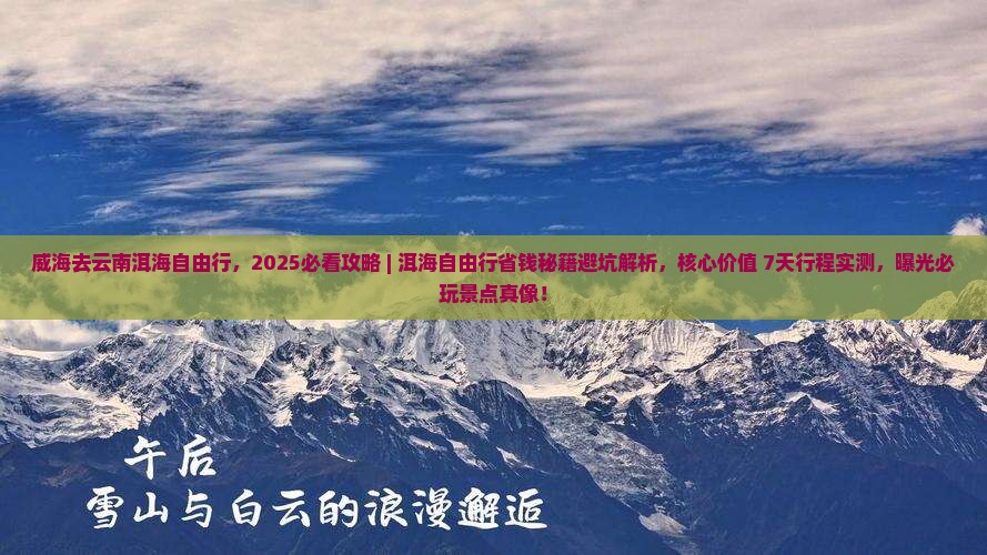 威海去云南洱海自由行