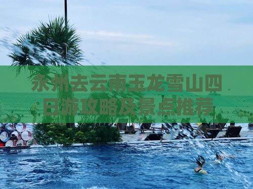 永州去云南玉龙雪山四日游