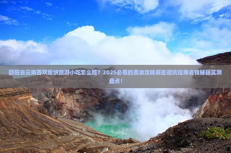 邵阳去云南西双版纳旅游小吃