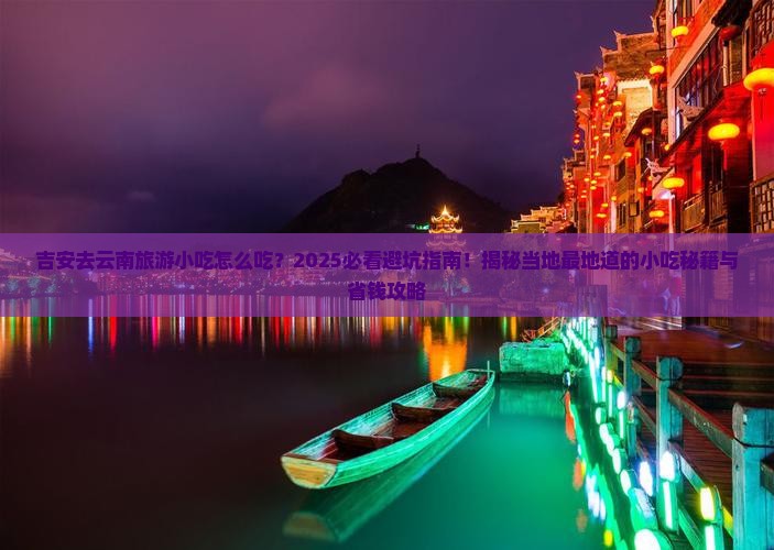 吉安去云南旅游小吃