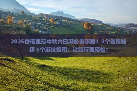 中秋节去云南香格里拉六日游