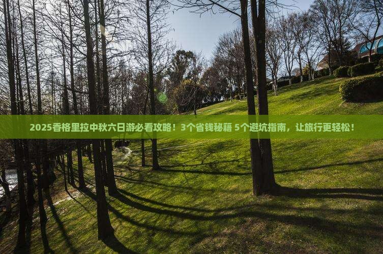 中秋节去云南香格里拉六日游