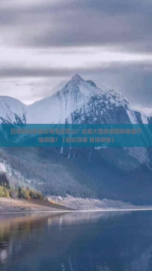 日喀则到云南玉龙雪山大型旅游团