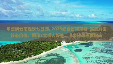 东营到云南温泉七日游