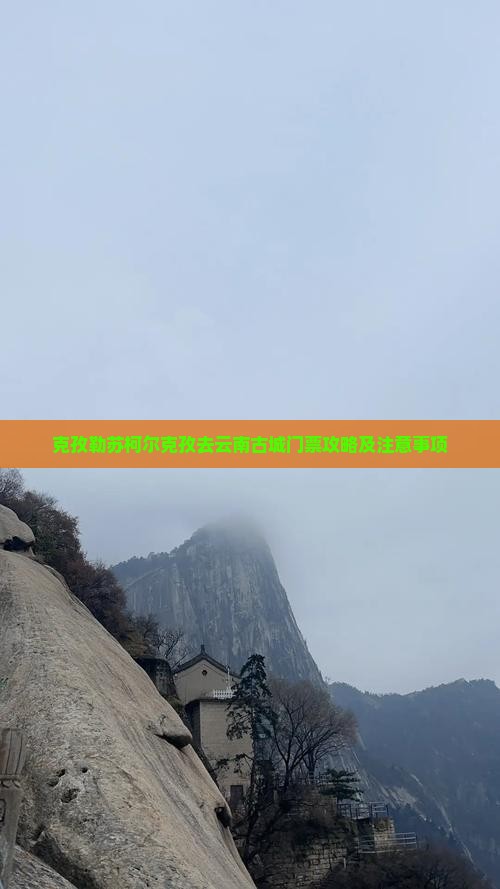克孜勒苏柯尔克孜去云南古城门票