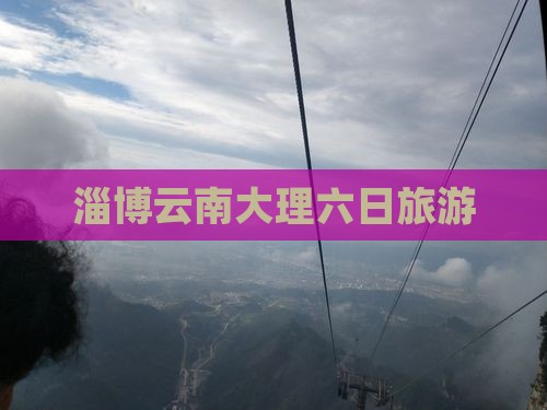 淄博去云南大理六日游