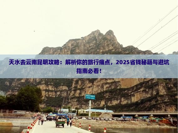 天水去云南昆明攻略