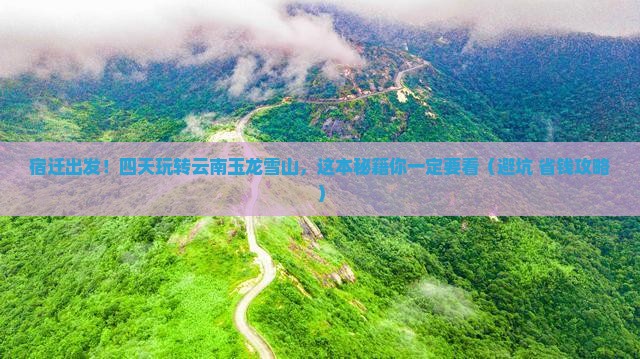 宿迁到云南玉龙雪山四日游