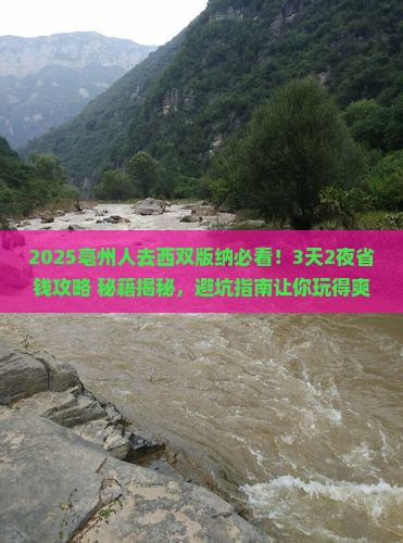 亳州去云南西双版纳攻略