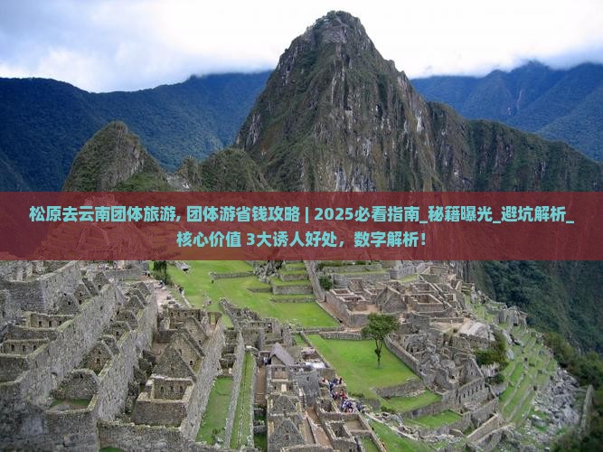 松原去云南团体旅游