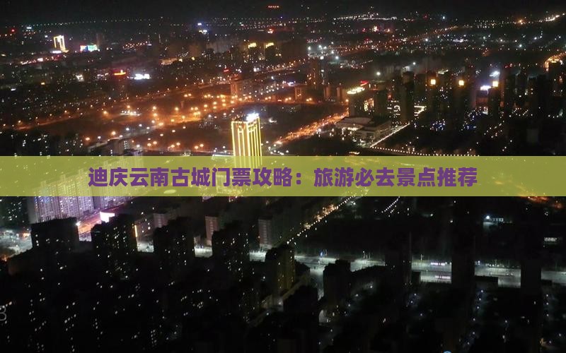迪庆去云南古城门票