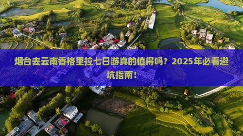 烟台去云南香格里拉七日游