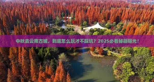 中秋节去云南古城景点
