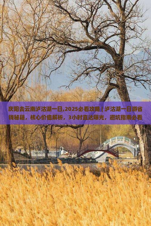庆阳去云南泸沽湖一日