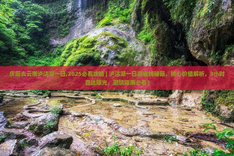 庆阳去云南泸沽湖一日