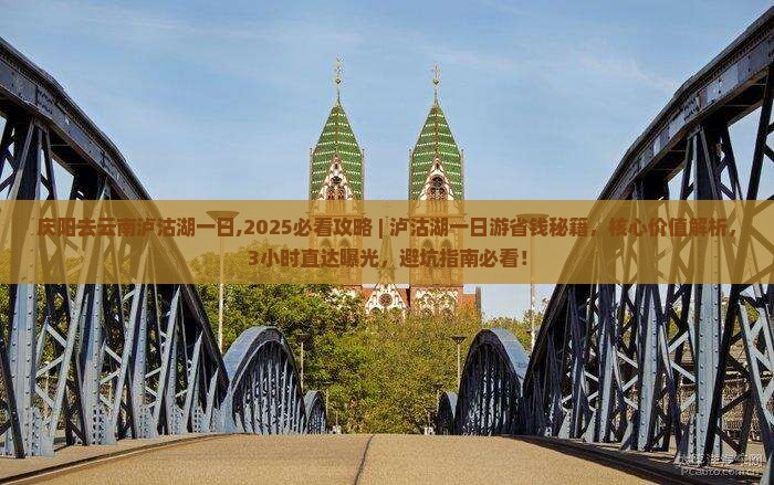 庆阳去云南泸沽湖一日