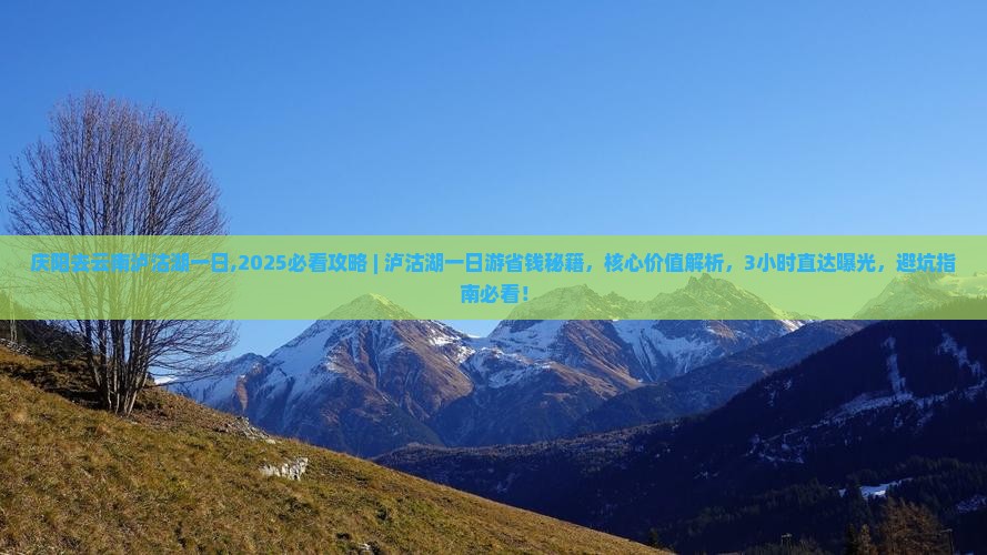 庆阳去云南泸沽湖一日