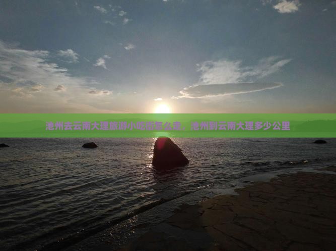 池州去云南大理旅游小吃