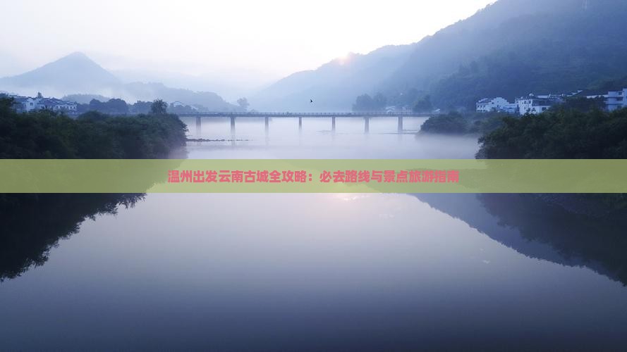 温州去云南古城必去地