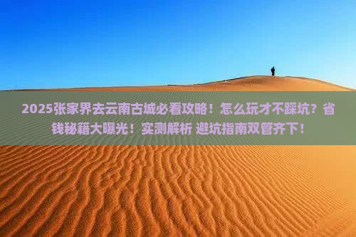 张家界去云南古城攻略