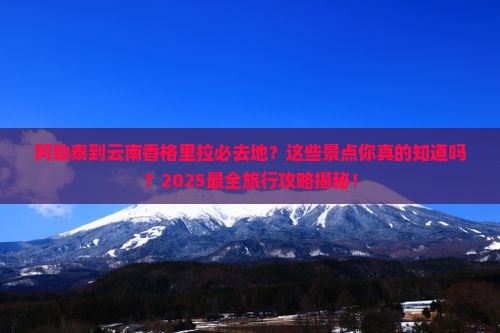 阿勒泰到云南香格里拉必去地