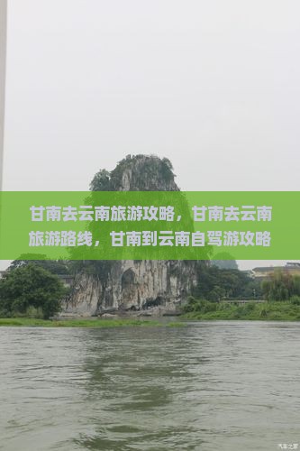 甘南去云南旅游