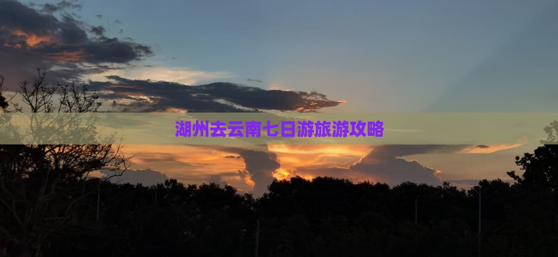 湖州去云南七日游