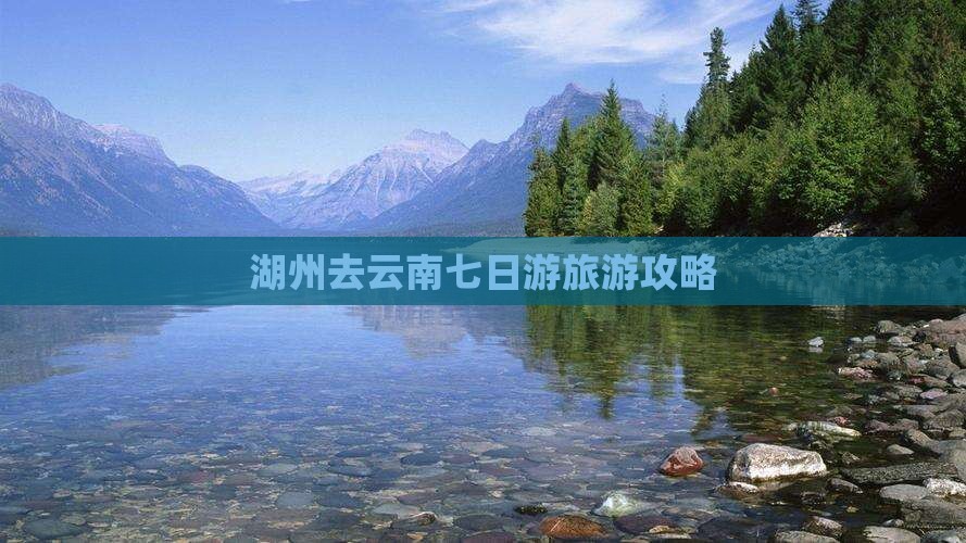 湖州去云南七日游