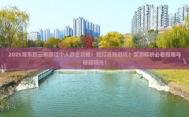 海东到云南丽江个人游