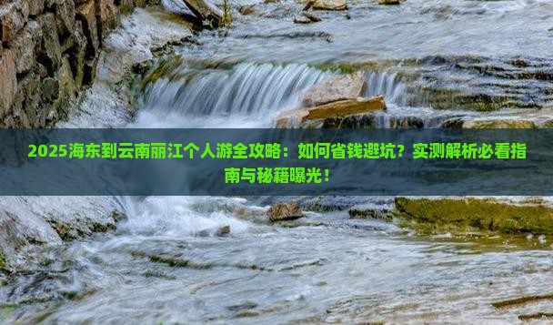 海东到云南丽江个人游