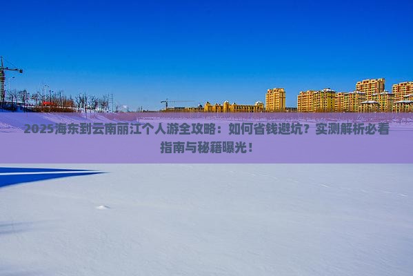 海东到云南丽江个人游