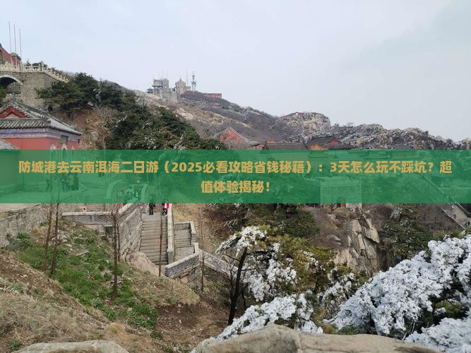 防城港去云南洱海二日游