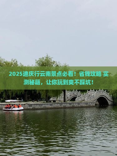 迪庆去云南景点