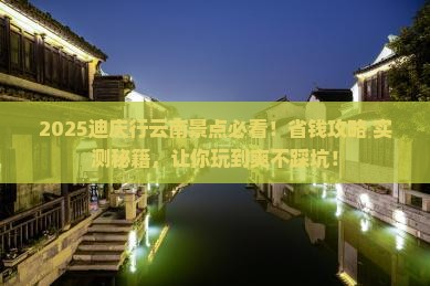 迪庆去云南景点