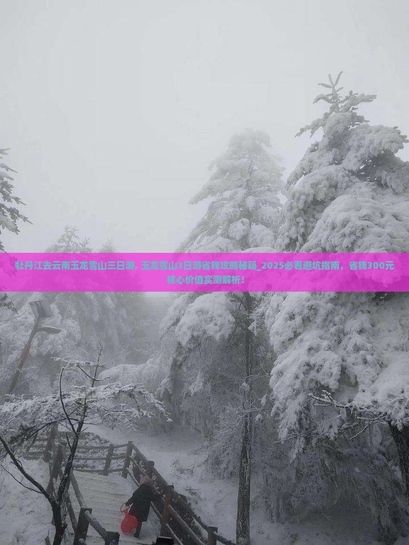 牡丹江去云南玉龙雪山三日游
