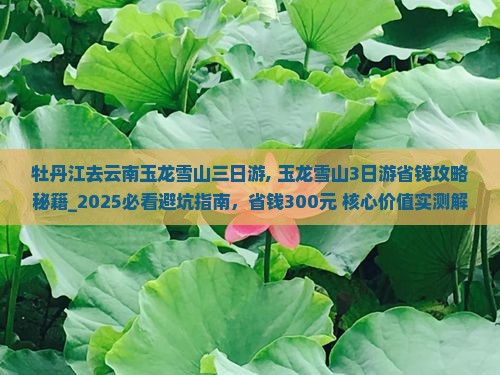 牡丹江去云南玉龙雪山三日游