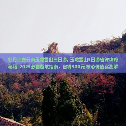 牡丹江去云南玉龙雪山三日游