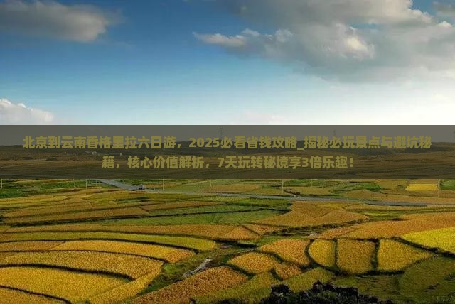 北京到云南香格里拉六日游
