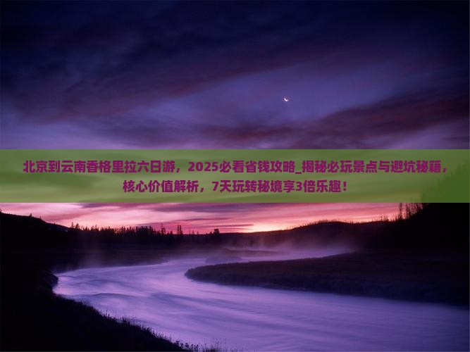 北京到云南香格里拉六日游