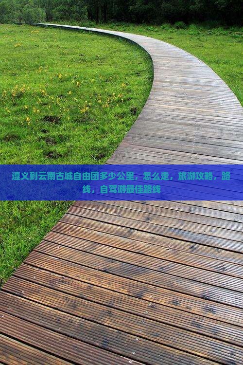 遵义到云南古城自由团
