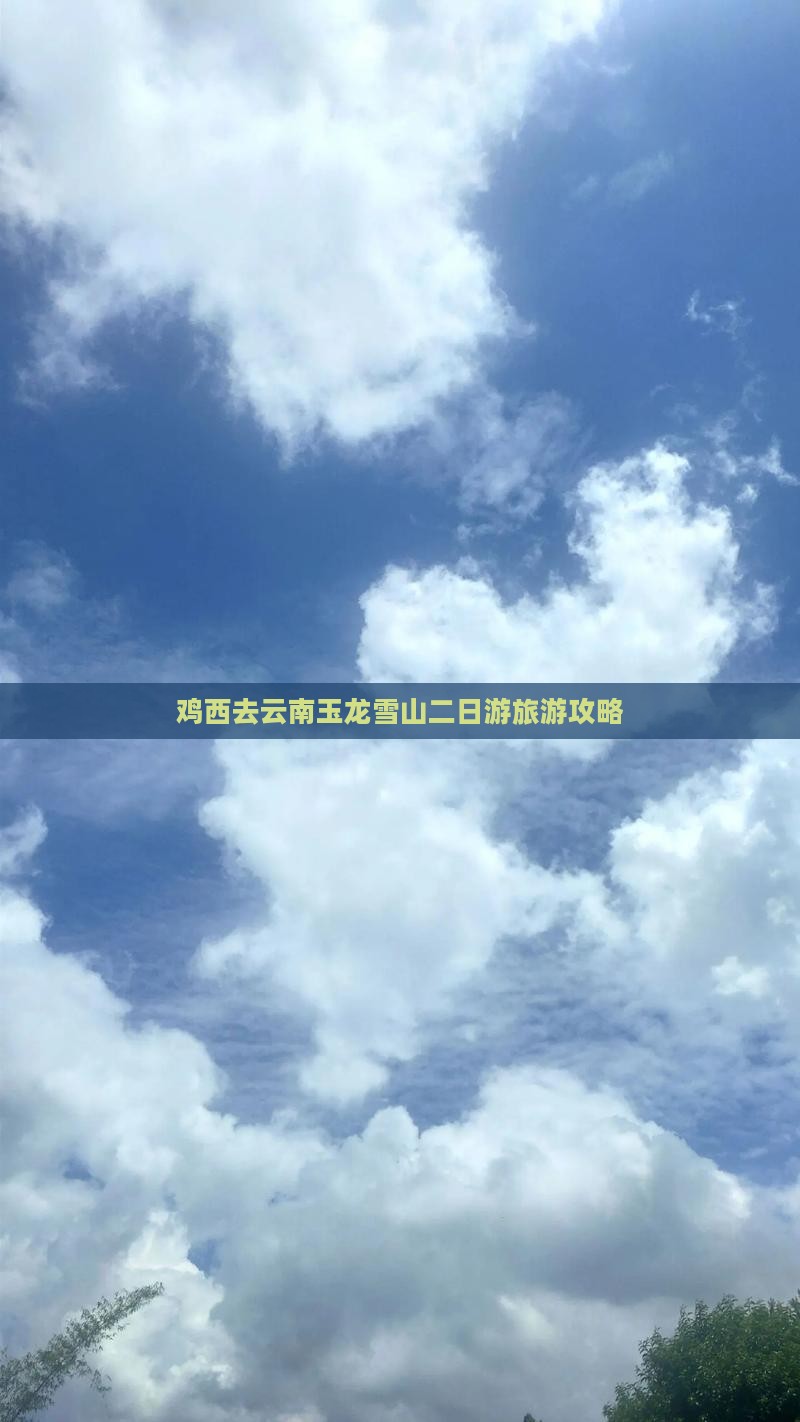 鸡西去云南玉龙雪山二日游