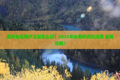 温州去云南泸沽湖旅行社