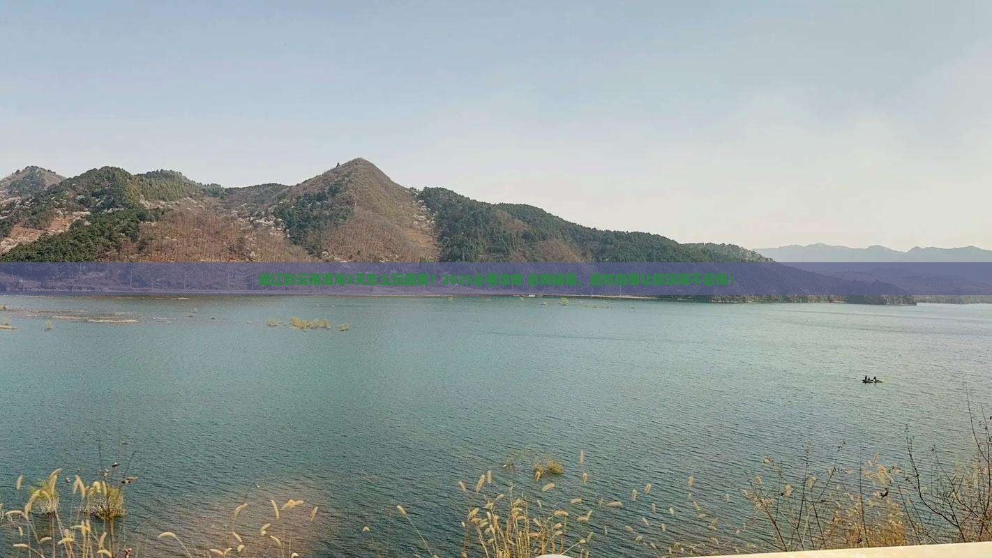 通辽到云南洱海哪里玩
