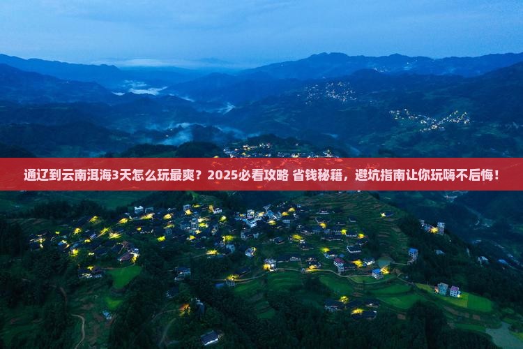 通辽到云南洱海哪里玩