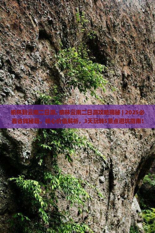 榆林到云南二日游