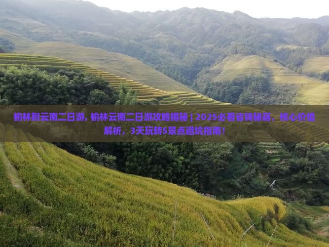 榆林到云南二日游
