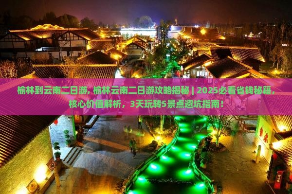 榆林到云南二日游