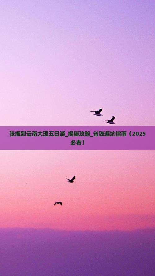 张掖到云南大理五日游